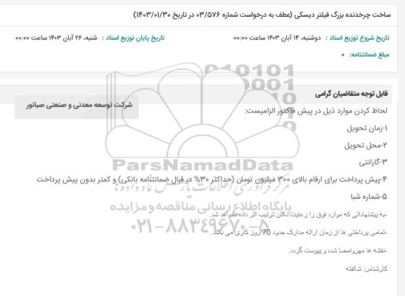 استعلام ساخت چرخدنده بزرگ فیلتر دیسکی