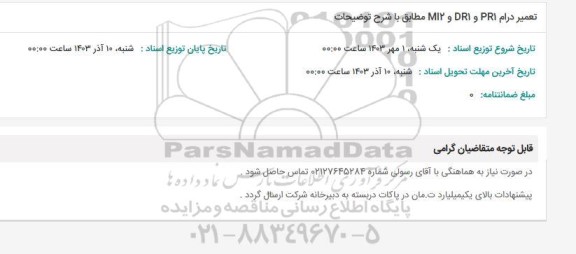 استعلام تعمیر درام PR1 و DR1 و Ml2 