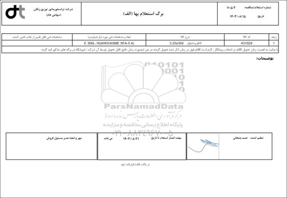 استعلام الکترود استیل 3.25*350