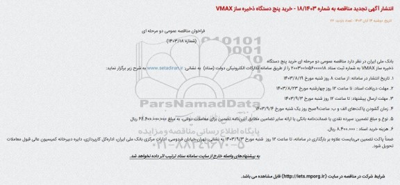 مناقصه خرید پنج دستگاه ذخیره سازVMAX تجدید 