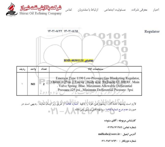 استعلام Regulator 