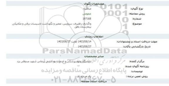 مناقصه واگذاری راهبری، سرویس،تعمیر و نگهداشت تاسیسات برقی و مکانیکی