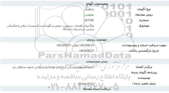 مناقصه واگذاری راهبری، سرویس ، تعمیر و نگهداشت تاسیسات برقی و مکانیکی پردیس سراسری دانشگاه