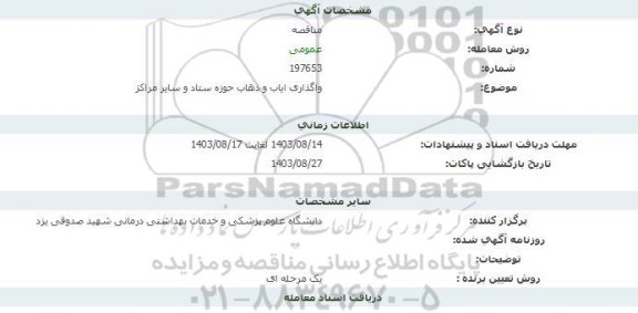 مناقصه واگذاری ایاب و ذهاب حوزه ستاد و سایر مراکز