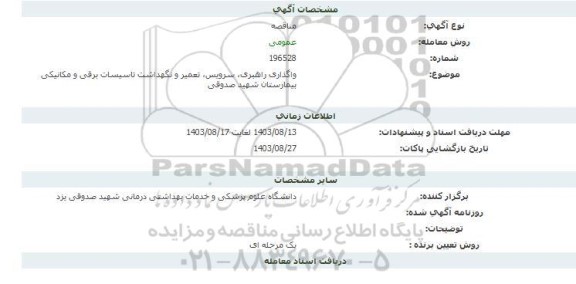 مناقصه واگذاری راهبری، سرویس، تعمیر و نگهداشت تاسیسات برقی و مکانیکی بیمارستان شهید صدوقی