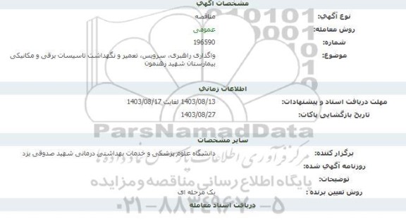 مناقصه واگذاری راهبری، سرویس ، تعمیر و نگهداشت تاسیسات برقی و مکانیکی بیمارستان شهید رهنمون