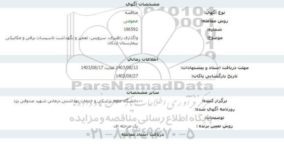 مناقصه واگذاری راهبری، سرویس ، تعمیر و نگهداشت تاسیسات برقی و مکانیکی بیمارستان اردکان