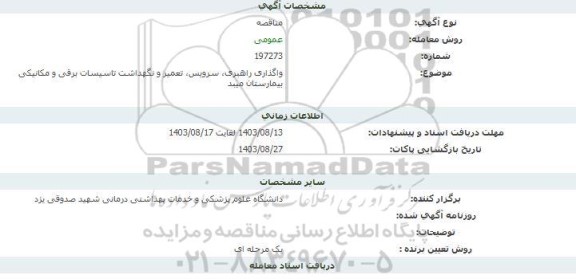 مناقصه واگذاری راهبری، سرویس، تعمیر و نگهداشت تاسیسات برقی و مکانیکی بیمارستان میبد