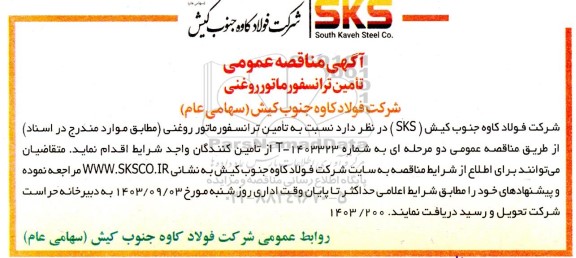 مناقصه عمومی تأمین ترانسفورماتور روغنی