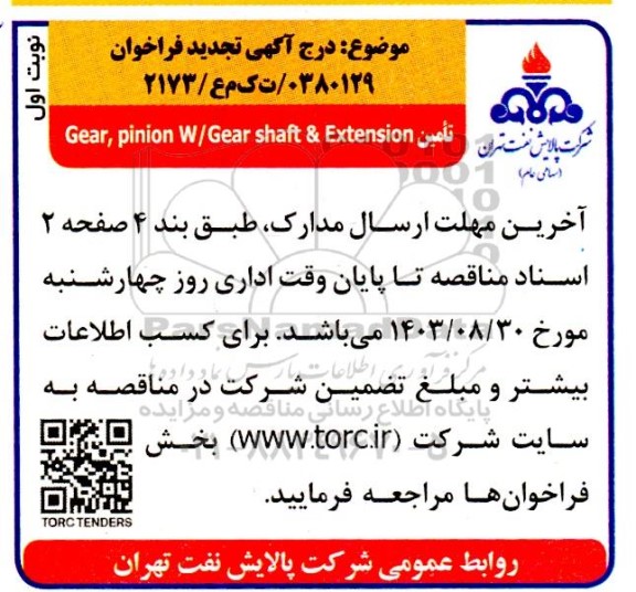 تجدید فراخوان تامین Gear, pinion W/Gear shaft & Extension