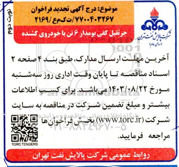 مناقصه خرید جرثقیل کفی بومدار 6 تن با خودروی کشنده تجدید  - نوبت دوم
