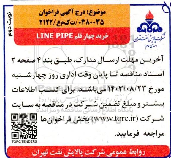 مناقصه خرید چهار قلم LINE PIPE  - نوبت دوم