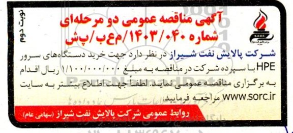 مناقصه خرید دستگاه های سرور HPE  - نوبت دوم 
