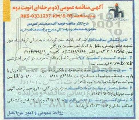 مناقصه عمومی خرید 1 آیتم سرسیلندر کمپرسور - نوبت دوم