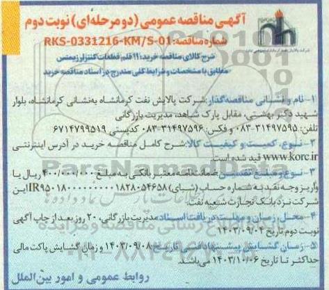مناقصه عمومی خرید 11 قلم قطعات کنترلر زیمنس  -نوبت دوم