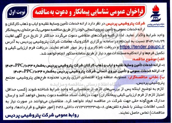 فراخوان عمومی مناقصه ارائه خدمات تامین وسایط نقلیه و ایاب و ذهاب کارکنان ...