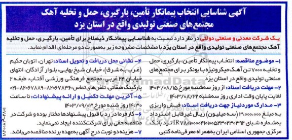 آگهی شناسایی انتخاب پیمانکار تامین، بارگیری، حمل و تخلیه آهک مجتمع های صنعتی تولیدی