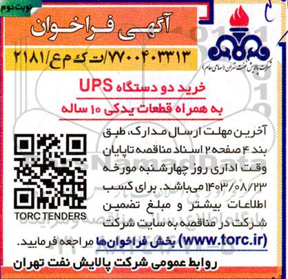 فراخوان خرید دو دستگاه ups  به همراه قطعات یدکی - نوبت دوم