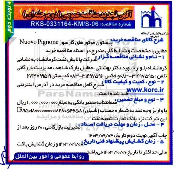 تجدید مناقصه خرید پیستون موتورهای گازسوز Nuovo Pignone - نوبت دوم 