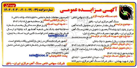 مزایده فروش مقدار 100 هزار تن محصول گندله آهن با عیار 5%± Fe=65.5