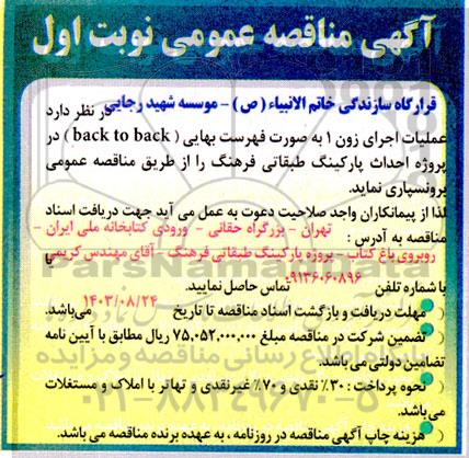 مناقصه عملیات اجرای زون 1 به صورت فهرست بهایی (back to back) در پروژه احداث پارکینگ طبقاتی 