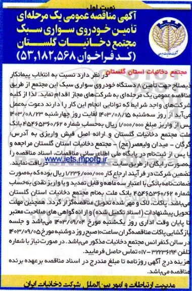 مناقصه تامین خودروی سواری سبک 