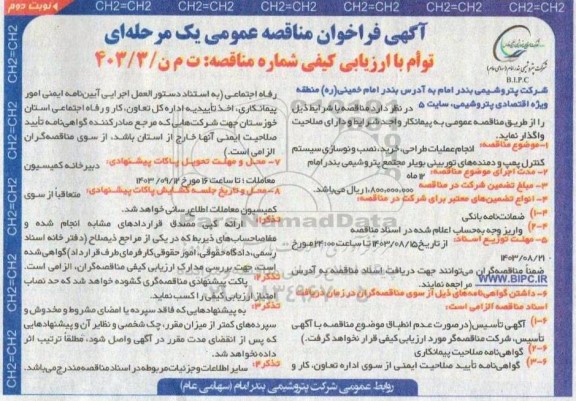 مناقصه انجام عملیات طراحی ، خرید ، نصب و نوسازی سیستم کنترل پمپ و دمنده های توربینی بویلر  نوبت دوم 