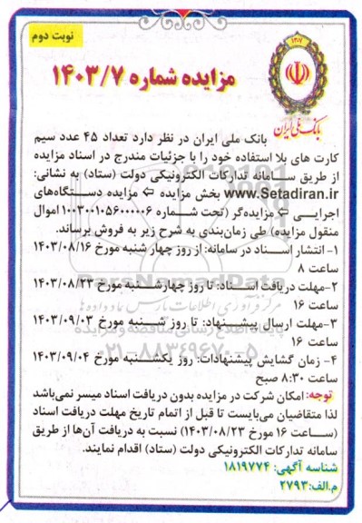 مزایده فروش تعداد 45 عدد سیم کارت های بلا استفاده  نوبت دوم