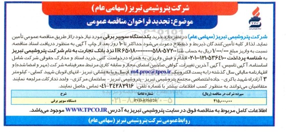 مناقصه عمومی خرید یک دستگاه سویپر برقی  تجدید  