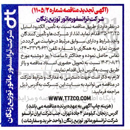 تجدید مناقصه عمومی تامین الکترود استیل