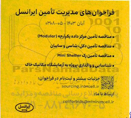 فراخوان مناقصه تامین مرکز داده یکپارچه (Modular) و ...