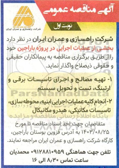 مناقصه تهیه مصالح و اجرای تاسیسات برقی و ارتینگ...