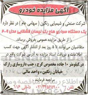 مزایده فروش یک دستگاه سواری هاچ بک نیسان قشقایی مدل 2009