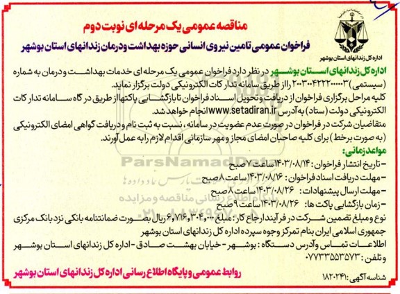 مناقصه تامین نیروی انسانی حوزه بهداشت و درمان -  نوبت دوم