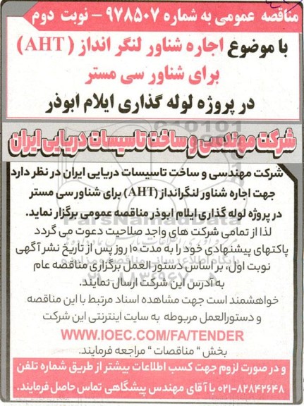 مناقصه اجاره شناور لنگر انداز ( AHT) برای شناور سی مستر - نوبت دوم 