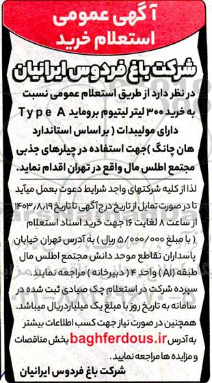 استعلام عمومی نسبت به خرید 300 لیتر لیتیوم بروماید type a