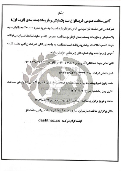 مناقصه عمومی خرید انواع سبد پلاستیکی و ملزومات بسته بندی