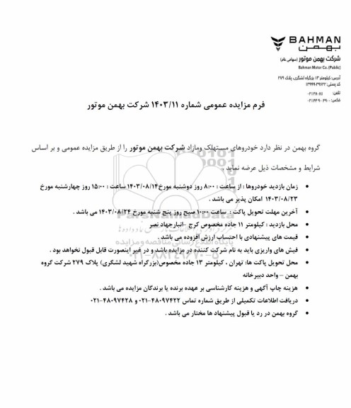 مزایده عمومی عرضه خودروهای مستهلک و مازاد