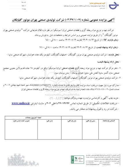 مزایده عمومی اقلام ضایعاتی شرکت