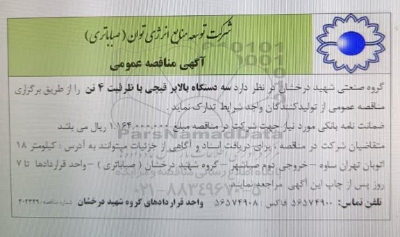 مناقصه عمومی سه دستگاه بالابر قیچی با ظرفیت 4 تن