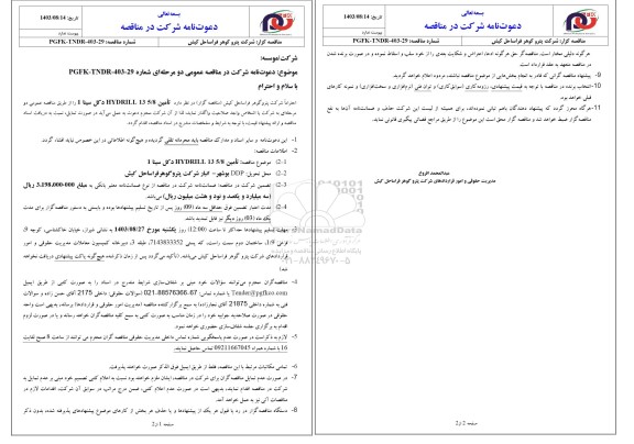 مناقصه تأمین 5/8 13 HYDRILL دکل سینا 1 