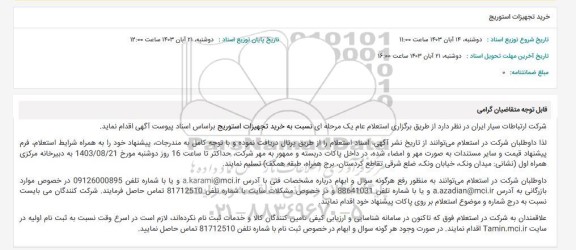 استعلام خرید تجهیزات استوریج