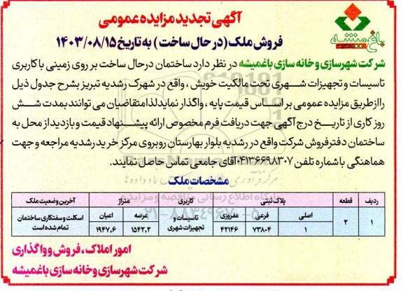 تجدید مزایده فروش ملک (در حال ساخت)
