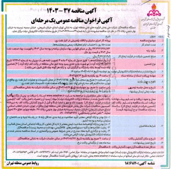 مناقصه پروانه کار اجرای سایبان و اتاقک پلمپ زنی در انبار نفت - نوبت دوم 