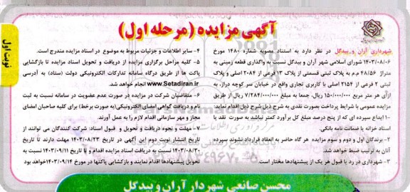 مزایده واگذاری قطعه زمینی به متراژ 48.56 م.م...