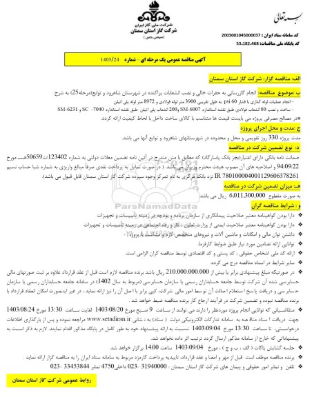 مناقصه انجام گازرسانی به حفرات خالی و نصب انشعابات پراکنده 