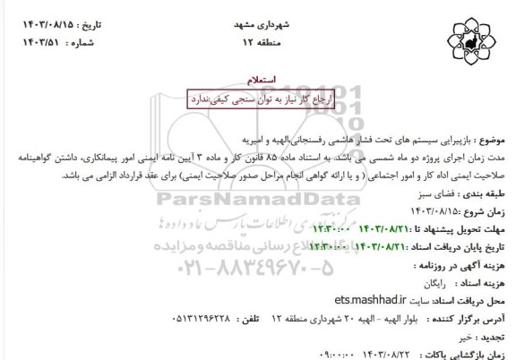استعلام بازپیرایی سیستم های تحت فشار هاشمی رفسنجانی،الهیه و امیریه