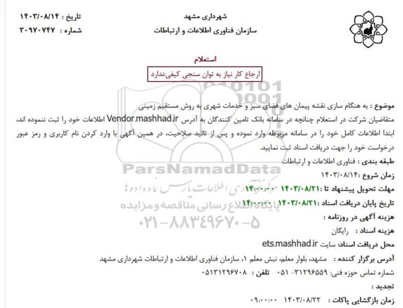 استعلام  هنگام سازی نقشه پیمانهای فضای سبز و خدمات شهری