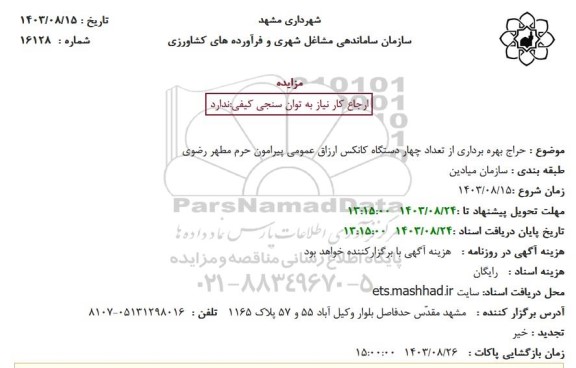 حراج بهره برداری از تعداد چهار دستگاه کانکس ارزاق عمومی پیرامون حرم مطهر رضوی
