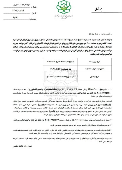 مزایده واگذاری تعداد 1 قطعه زمین به مساحت 6000 متر مربع
